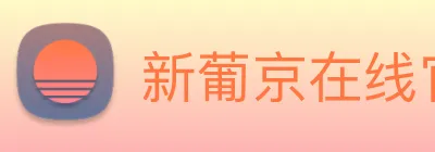 新葡京在线官网 logo